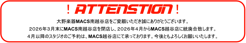 大野楽器MACS南越谷店は2026年3月末で閉店となり、2026年4月にMACS越谷店と統廃合することになります。